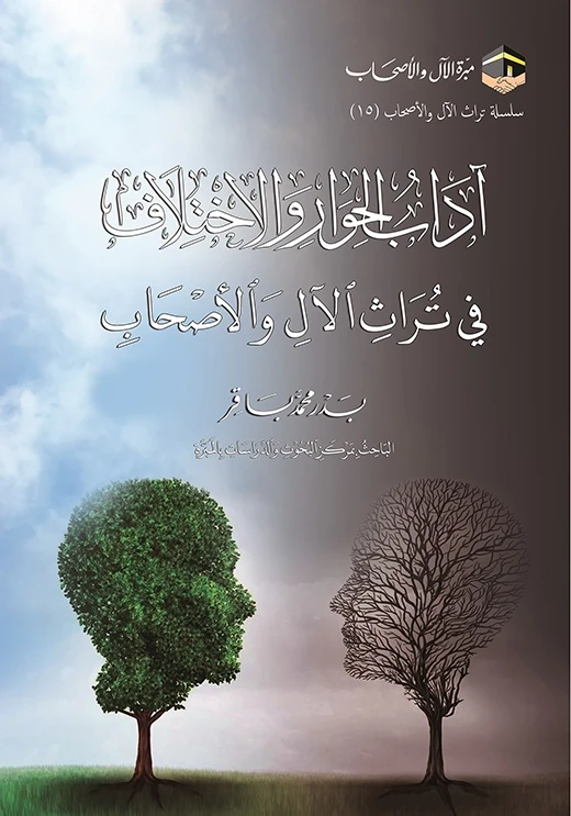 غلاف أدب الحوار والاختلاف