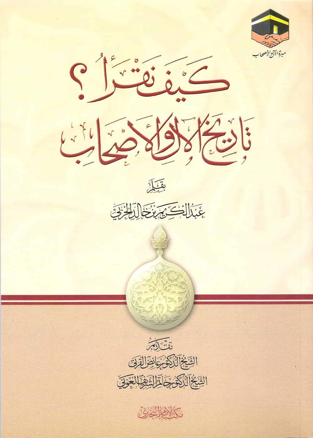 غلاف كيف نقرأ تاريخ الآل والأصحاب