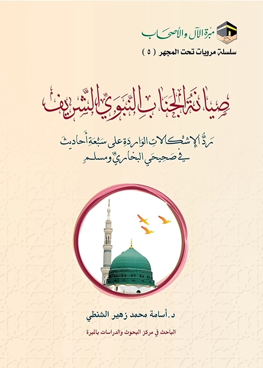 غلاف صيانة الجناب النبوي الشريف: رد الإشكالات الواردة على سبعة أحاديث